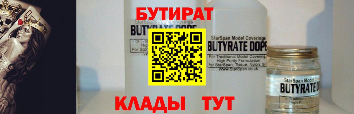 БУТИРАТ Butirat  Вход с VPN  Первоуральск 